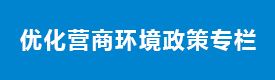 優化營商環境政策專欄